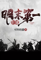 明末第一奸雄 明末第一奸雄