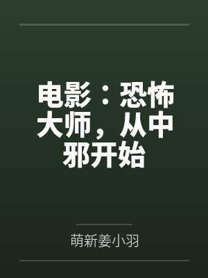 电影:恐怖大师,从中邪开始 电影:恐怖大师,从中邪开始