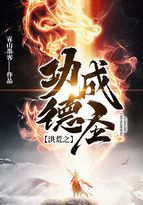洪荒之功德成圣 洪荒之功德成圣