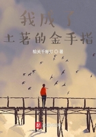 我成了土着的金手指 我成了土着的金手指