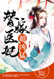 替嫁医妃超凶猛 替嫁医妃超凶猛