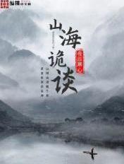 山海诡谈 山海诡谈