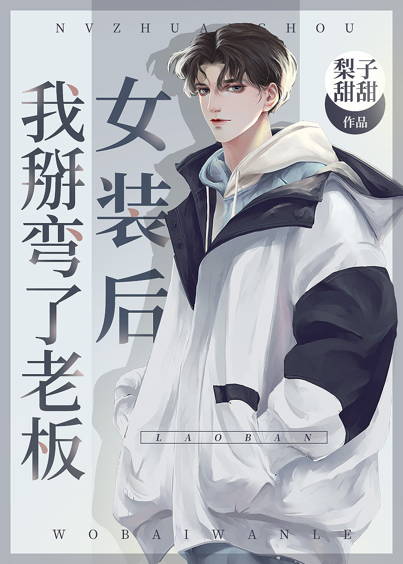 女装后我掰弯了老板 女装后我掰弯了老板