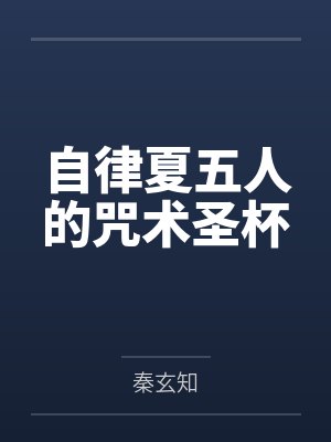 自律夏五人的咒术圣杯 自律夏五人的咒术圣杯
