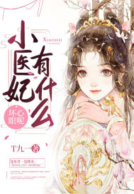 小医妃有什么坏心眼呢 小医妃有什么坏心眼呢