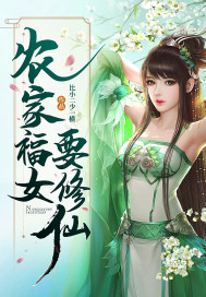 农家福女要修仙 农家福女要修仙