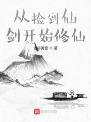 从捡到仙剑开始修仙 从捡到仙剑开始修仙