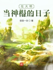 在大明当神棍的日子 在大明当神棍的日子