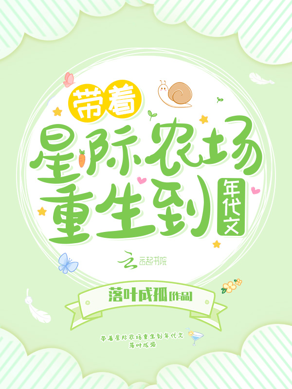带着星际农场重生到年代文 带着星际农场重生到年代文