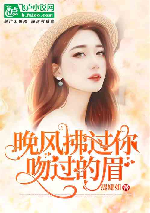 晚风拂过你吻过的眉 晚风拂过你吻过的眉