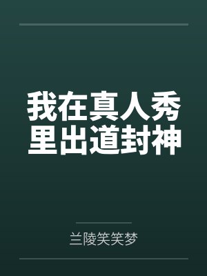 我在真人秀里出道封神