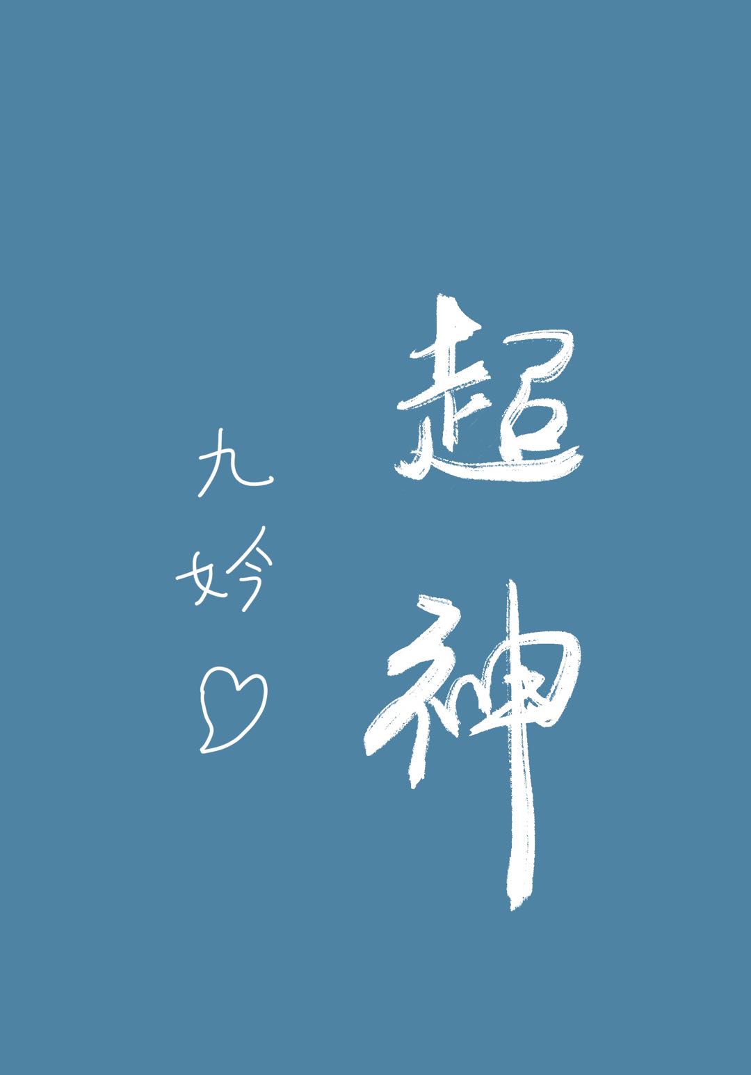 在直播综艺里超神 在直播综艺里超神
