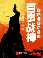 百岁战神，从出征开始无敌