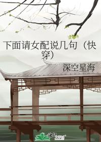 下面请女配说几句(快穿) 下面请女配说几句(快穿)