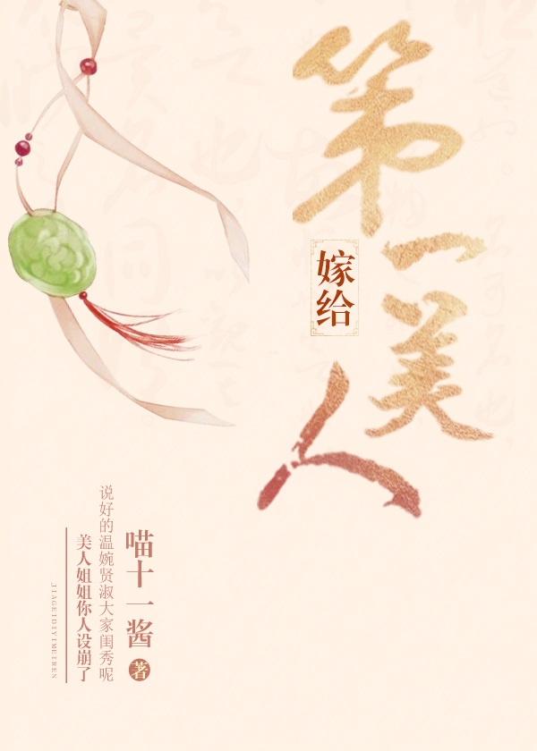 嫁给第一美人 嫁给第一美人