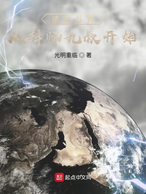 诸天万界:从拜师九叔开始 诸天万界:从拜师九叔开始