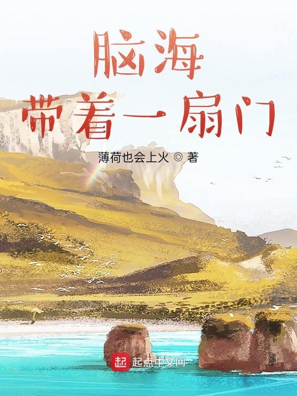 脑海带着一扇门 脑海带着一扇门