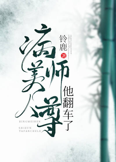 病美人师尊他翻车了 病美人师尊他翻车了