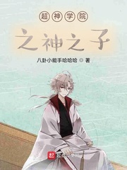 超神学院之神之子 超神学院之神之子