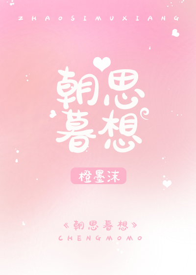 朝思暮想 朝思暮想