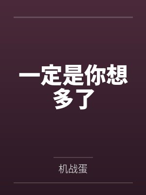 一定是你想多了 一定是你想多了