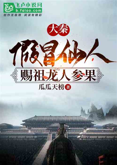 大秦:赐祖龙人参果,传人皇大道 大秦:赐祖龙人参果,传人皇大道