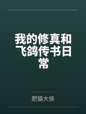 我的修真和飞鸽传书日常