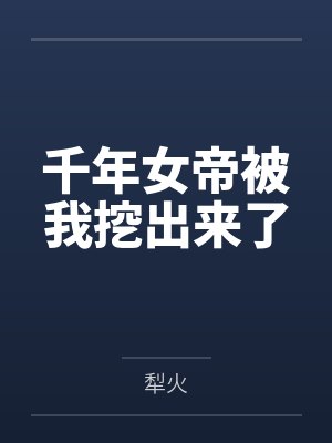 千年女帝被我挖出来了