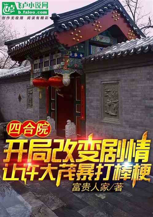 四合院:开局改变剧情让许大茂暴打棒梗 四合院:开局改变剧情让许大茂暴打棒梗