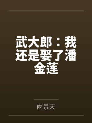 武大郎：我还是娶了潘金莲