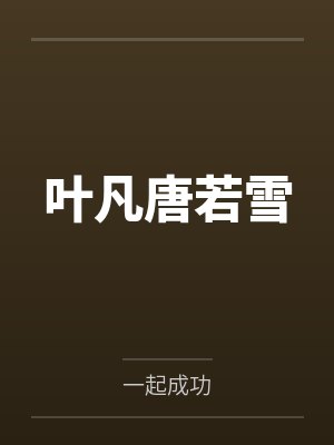 叶凡唐若雪