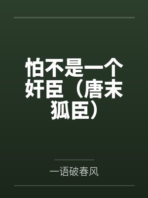 怕不是一个奸臣（唐末狐臣）