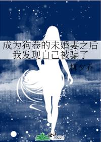 成为狗卷的未婚妻之后我发现自己被骗了 成为狗卷的未婚妻之后我发现自己被骗了