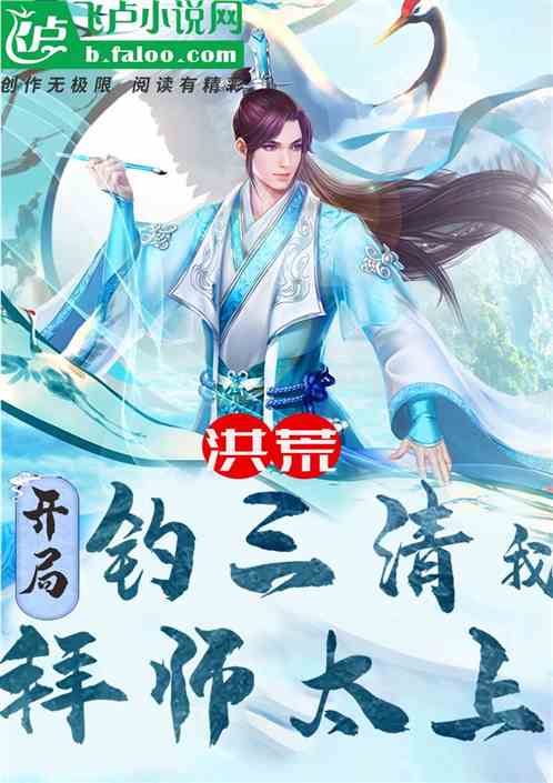 洪荒:开局钓三清,我拜师太上 洪荒:开局钓三清,我拜师太上