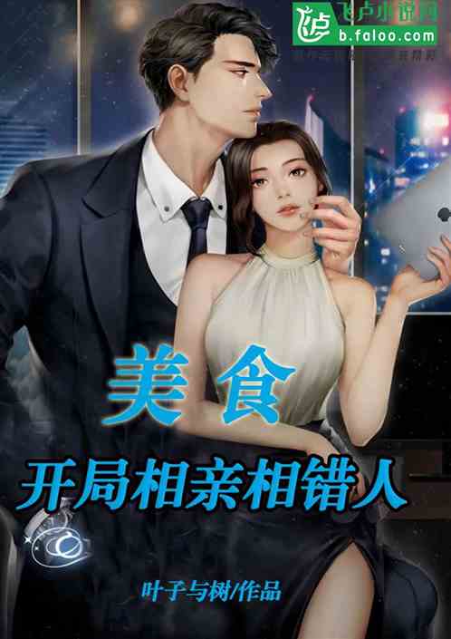 美食:开局相亲竟然相错人! 美食:开局相亲竟然相错人!