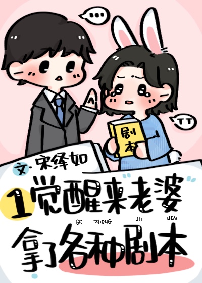 一觉醒来老婆拿了各种剧本 一觉醒来老婆拿了各种剧本