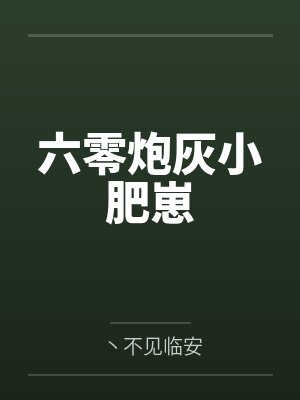 六零炮灰小肥崽 六零炮灰小肥崽