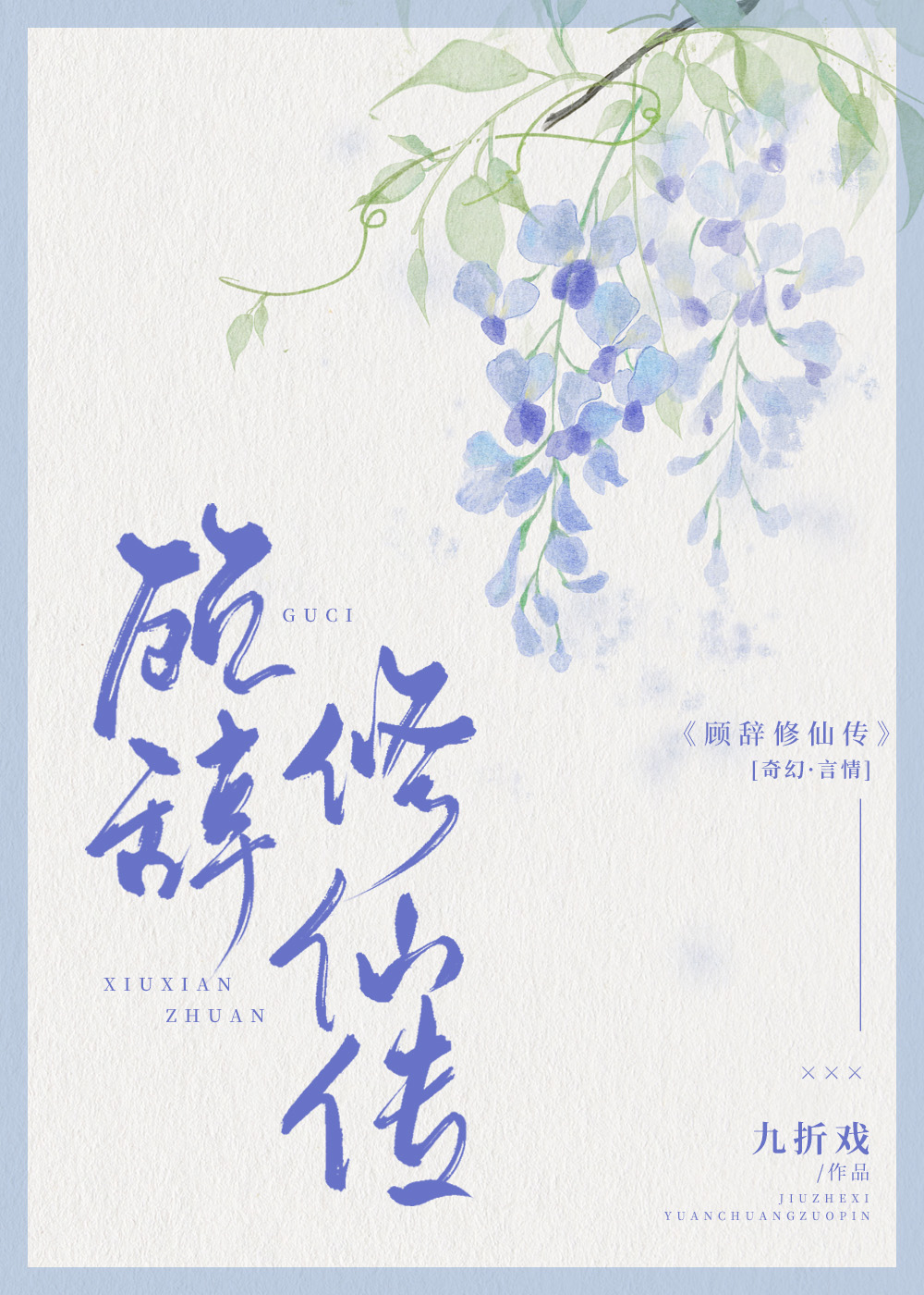 顾辞修仙传 顾辞修仙传