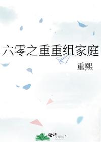 六零之重重组家庭 六零之重重组家庭