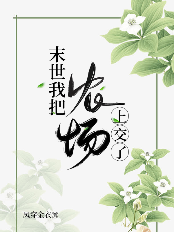 末世我把农场上交了 末世我把农场上交了