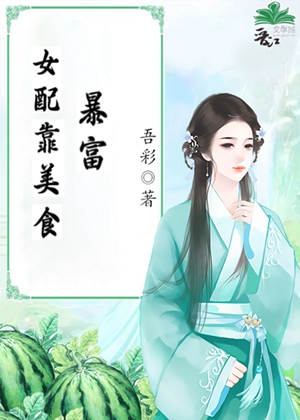 女配靠美食暴富 女配靠美食暴富