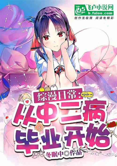 综漫日常,从中二病毕业开始 综漫日常,从中二病毕业开始