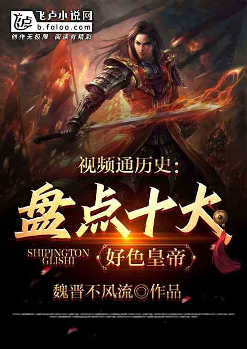 视频通历史:盘点十大好色皇帝 视频通历史:盘点十大好色皇帝