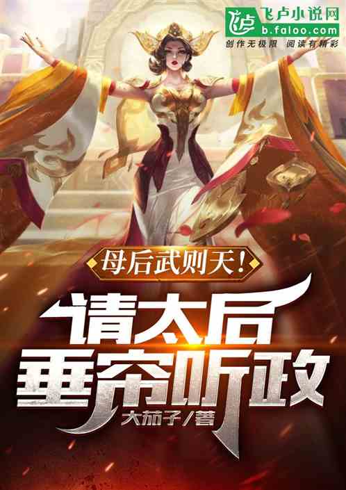 母后武则天!请太后垂帘听政 母后武则天!请太后垂帘听政