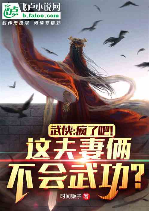 武侠:疯了吧!这夫妻俩不会武功 武侠:疯了吧!这夫妻俩不会武功