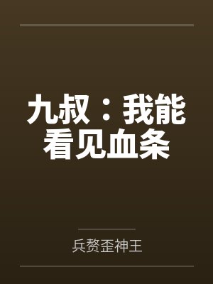 九叔：我能看见血条