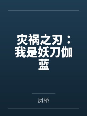 灾祸之刃：我是妖刀伽蓝