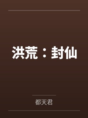 洪荒：封仙