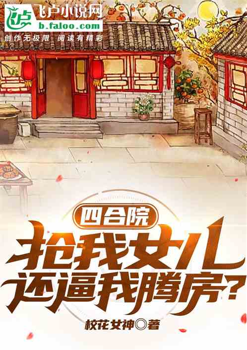 四合院:抢我女儿,还逼我腾房? 四合院:抢我女儿,还逼我腾房?