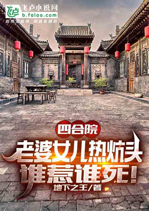 四合院:老婆女儿热炕头谁惹谁死 四合院:老婆女儿热炕头谁惹谁死